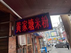 -黄家塘米粉(花台店)