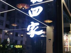 门面-德四家·傣族风味烧烤(金实店)