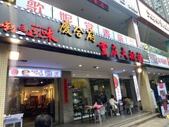 门面-庆合府重庆大排档(紫都城店)