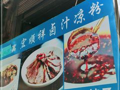 -清真·宏顺祥卤汁凉粉(大皮院店)