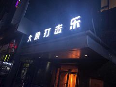 -大象音乐·吉他·架子鼓·声乐(双井店)