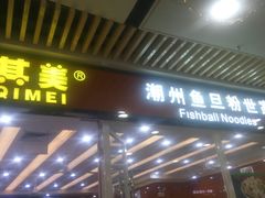 -其美潮州鱼旦粉世家(花城汇南区分店)