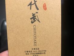 -千代武日本料理(爱建店)