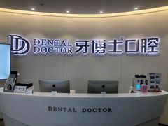 -牙博士口腔(杨浦店)