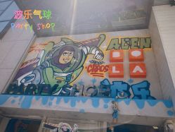 -波乐气球派对用品商店·生日布置·礼品集合店
