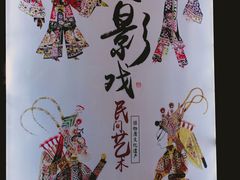 -乌镇东栅景区-应家桥皮影戏馆