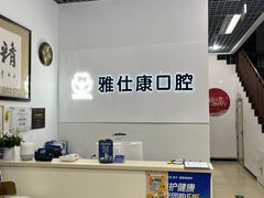 -雅仕康口腔