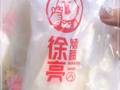 -徐亮烤蹄(建设路店)