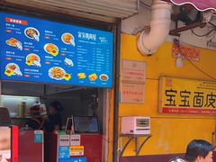 -香味氏族宝宝面皮屋(经二路总店)