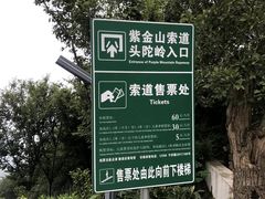 -紫金山索道-售票处