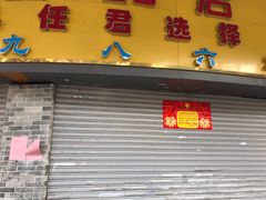 门面-百花传统甜品店(原址店)