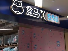 -盒马X会员店(上海森兰商都店)