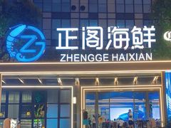 -正阁海鲜餐厅(六虹桥店)