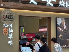 -八婆婆烧仙草(中山路店)