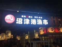 门面-沼津港渔市(宏伊国际广场店)