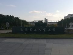 -上海第二工业大学(金海路校区)