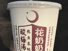 -花奶奶酸梅汤·晨晨的店(大皮院西口店)