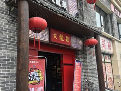 门面-大龙燚火锅(五一广场店)