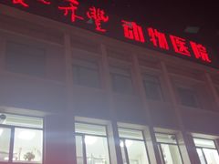 -派美特宠物医院·核磁CT·骨科肿瘤·疑难转诊(沈农禾丰店)