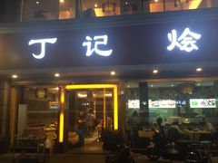 门面-丁记烩面(龙华店)