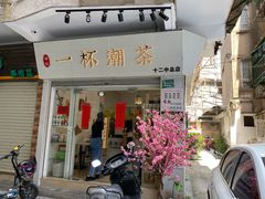 -一杯潮茶·专注潮汕茶饮(十二中创始店)