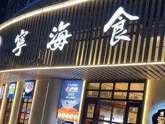 -宁海食府(总店·天一阁望京店)