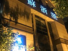 门面-苏浙汇(古北店)