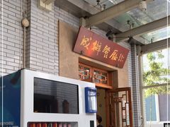 -成都驻京办餐厅(蜀都宾馆店)