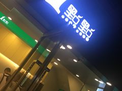 -1点点(东泰禾店)