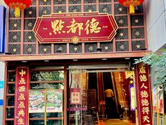 -点都德(喜粤楼店)