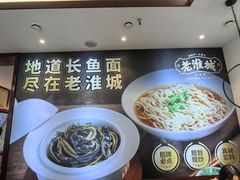 -老淮城·长鱼面(河下古镇店)