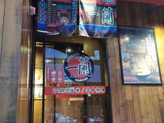 门面-一蘭拉面(铜锣湾店)