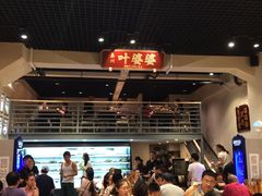 -嘉州叶婆婆钵钵鸡(建设路店)