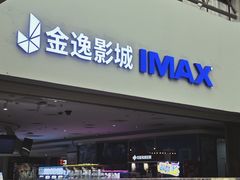 -金逸影城(大悦城IMAX激光店)