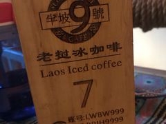 -半坡九号老挝冰咖啡