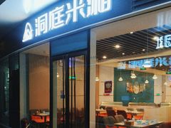 -洞庭米湘·湖南菜(银河SOHO店)