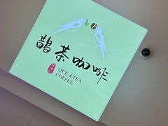 -鹊茶咖啡•新中式(深圳首店)