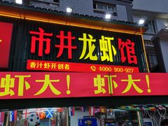 -草本味·市井羊肉馆·烧烤·龙虾·口味菜(新开铺总店)