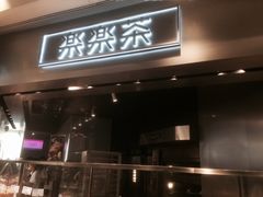 门面-LELECHA乐乐茶(美罗城店)