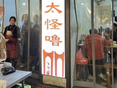 -钟太怪噜(小吃街店)