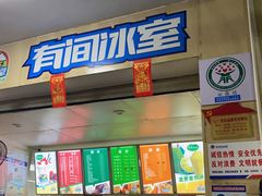 -有间冰室(侨港风情街店)