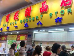 门面-百花传统甜品店(原址店)