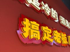 -饶福记·南昌烧烤大排档(九龙湖土著店)