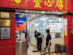 门面-文记壹心鸡(宝华路店)