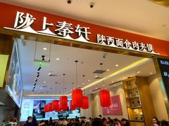 门面-陇上秦轩biangbiang面(萧山万象汇店)