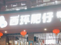 -西环肥仔螺蛳粉(总店)