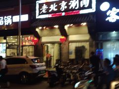 门面-正福居老北京正宗铜锅泉水涮肉(彰化路店)