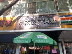 门面-刘小武·锅魁(总店)