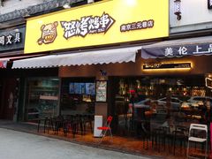 门面-怒烤超级串(三元巷店)