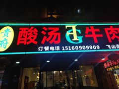 -贵府酸汤牛肉火锅·贵州老字号(飞山街店)